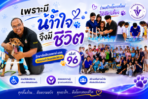 เพราะมีน้ำใจ จึงมีชีวิต” วิทยาลัยสัตวแพทย์ มวล. จัดอบรมทำวีลแชร์สัตว์พิการ ครั้งที่ 96 สร้างโอกาสใหม่ให้สัตว์เลี้ยง