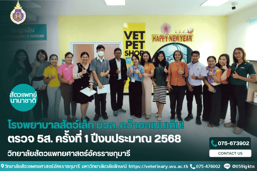 โรงพยาบาลสัตว์เล็ก มวล. คว้าคะแนนเต็ม! ตรวจ 5ส. ครั้งที่ 1 ปีงบประมาณ 2568