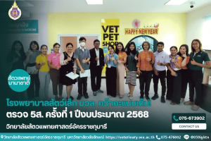 โรงพยาบาลสัตว์เล็ก มวล. คว้าคะแนนเต็ม! ตรวจ 5ส. ครั้งที่ 1 ปีงบประมาณ 2568