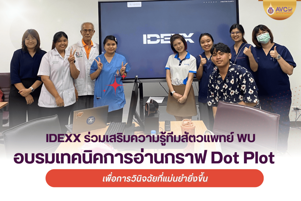 IDEXX ร่วมเสริมความรู้ทีมสัตวแพทย์ WU อบรมเทคนิคการอ่านกราฟ Dot Plot เพื่อการวินิจฉัยที่แม่นยำยิ่งขึ้น 🩸📊🐾