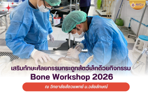 Bone Workshop 2026 เสริมทักษะศัลยกรรมกระดูกสัตว์เล็ก ณ วิทยาลัยสัตวแพทย์ ม.วลัยลักษณ์