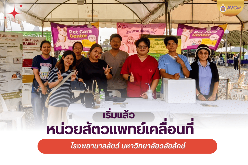 เริ่มแล้วหน่วยสัตวแพทย์เคลื่อนที่