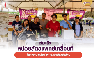เริ่มแล้วหน่วยสัตวแพทย์เคลื่อนที่